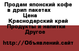Продам японский кофе в дрип пакетах Blendy › Цена ­ 220 - Краснодарский край Продукты и напитки » Другое   